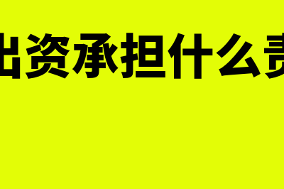 未尽出资义务在公司内部的法律后果有哪些(未出资承担什么责任)