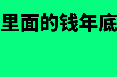 医保卡里面的钱是个人缴纳部分吗(医保卡里面的钱年底清零吗)