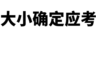 债券利率比较如何处理(债券利率大小确定应考虑哪些因素)