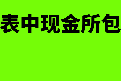 现金流量表中现金流出什么意思(现金流量表中现金所包括的具体内容是)