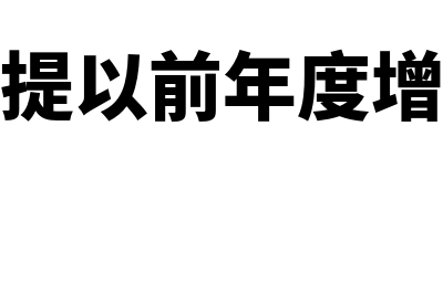 融资租入固定资产如何进行账务处理(融资租入固定资产计提折旧吗)