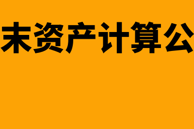 年末实物资产的财产清查方法(年末资产计算公式)