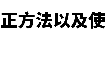 错账重做的原始凭证是什么(错账更正方法以及使用范围)