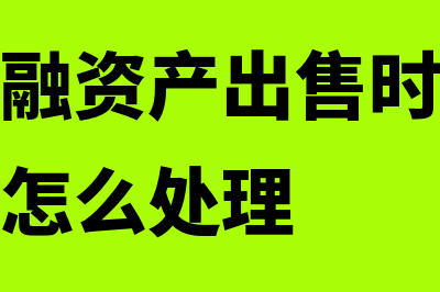 交易性金融资产的交易费用怎么核算(交易性金融资产出售时公允价值变动损益怎么处理)