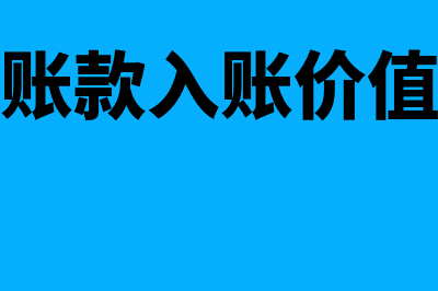 构成应收账款入账价值的有哪些内容(构成应收账款入账价值的有什么)