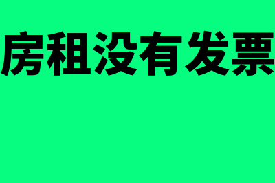 用现金支付房租应该怎么做会计分录(现金支付房租没有发票怎么做账)