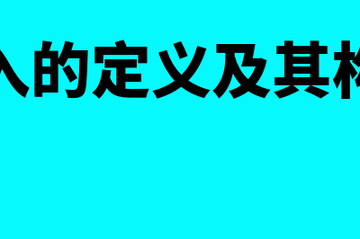 收入的定义及其确认条件是什么(收入的定义及其构成)