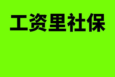 工资及社保还有住房公积金怎么计提(工资里社保)