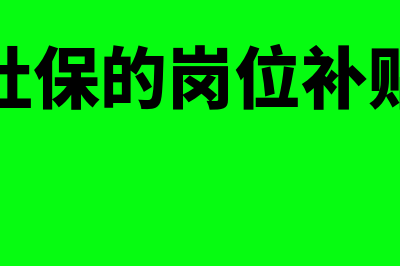 社保岗位补贴列什么科目？(社保的岗位补贴)