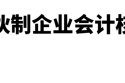 普通合伙制会计师事务所是什么意思(合伙制企业会计核算)