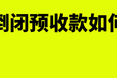 客户倒闭预收款怎么处理？(客户倒闭预收款如何处理)