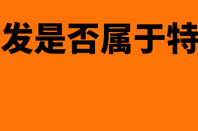 软件开发是否属于技术开发服务范围(软件开发是否属于特殊行业)