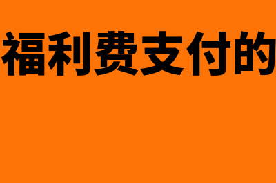 企业职工福利费的计提比例是多少(企业职工福利费支付的项目范围)