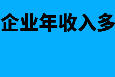 个人独资企业年底需要汇算清缴吗(个人独资企业年收入多少不用交税)