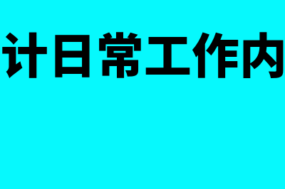 企业会计的日常业务有哪些？(企业会计日常工作内容详细)