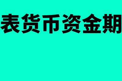 资产负债表货币资金包括什么科目(资产负债表货币资金期末余额怎么算)