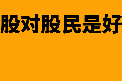 可转换公司债券是否属于金融资产(债转股对股民是好是坏)