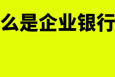 什么是企业银行承兑汇票？(什么是企业银行卡)