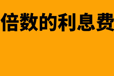 利息保障倍数的利息费用怎么核算(利息保障倍数的利息费用在利润表哪里)