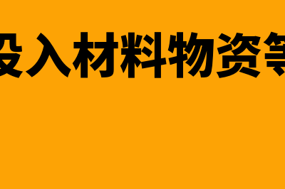 接受投入材料物资作为实收资本的会计分录是？(接受投入材料物资等投资)