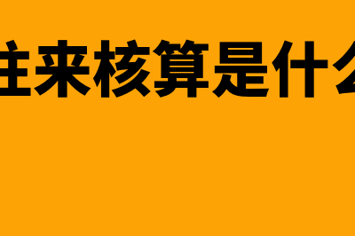 单位往来核算是什么(单位往来核算是什么科目)