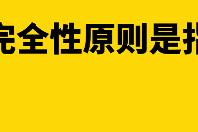 完整性原则的基本要求主要有哪些(完全性原则是指)