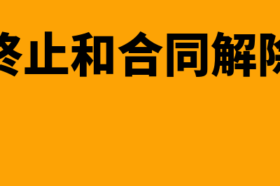 合同终止和合同解除的区别有哪些(合同终止和合同解除范本)