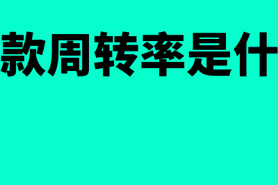 应收账款周转率对企业有什么作用？(应收账款周转率是什么意思)