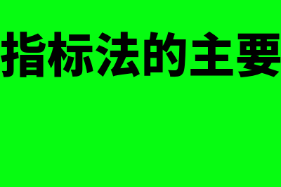 关键绩效指标法的应用方式有什么(关键绩效指标法的主要特点是什么)