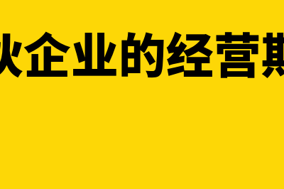 合伙企业的经营所得在哪里申报(合伙企业的经营期限)