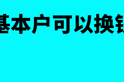 公司基本户可以注销只留一般户吗(公司基本户可以换银行吗)