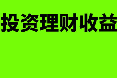 短期投资理财收益如何理解(短期投资理财收益高吗)