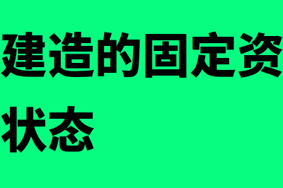 企业自行建造的固定资产如何计价(企业自行建造的固定资产达到预定可使用状态)