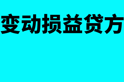 公允价值变动损益借贷方向是什么(公允价值变动损益贷方表示什么)