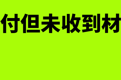 付材料款零头没有付如何记账？(材料款已付但未收到材料会计分录)