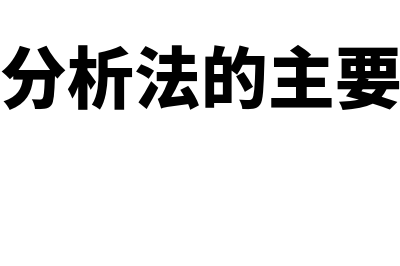 本量利分析法的决策指标是怎样的(本量利分析法的主要缺点是)