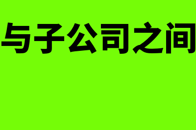 集团公司与子公司的成本如何归集(集团公司与子公司之间是否承担连带责任)