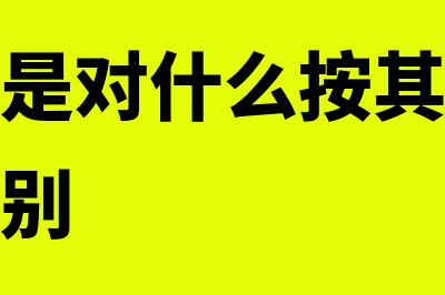 会计要素按照其性质分为哪些内容(会计要素是对什么按其经济内容划分的类别)