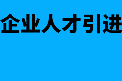 高新技术企业人才培训费如何处理(高新技术企业人才引进落户上海条件)