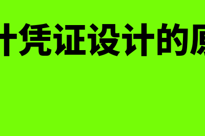 会计凭证设计的要求是什么(会计凭证设计的原则)