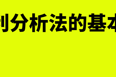 本量利分析法的计算公式是怎样的(本量利分析法的基本假设)