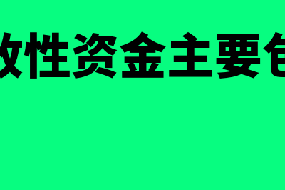 财政性资金主要包括哪些内容？(财政性资金主要包括)