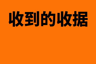 企业收到收据后可以入账处理？(收到的收据)