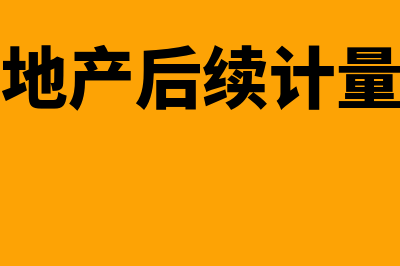 投资性房地产后续计量模式是什么(投资性房地产后续计量收房租的会计科目)