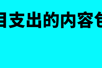 项目支出的内容？(项目支出的内容包括)