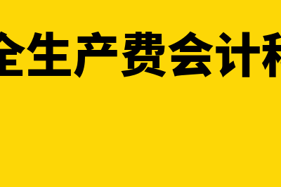 安全生产费会计核算流程是怎样的(安全生产费会计科目)