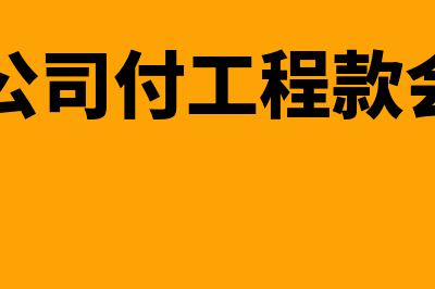 地产公司支付对方单位佣金会计分录如何写(房地产公司付工程款会计科目)