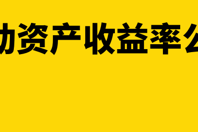 流动资产收益率计算公式是怎样的(流动资产收益率公式)