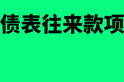 资产负债表往来款科目怎么填写(资产负债表往来款项怎么填)