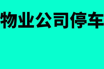 小规模物业公司工会经费怎么计提(小规模物业公司停车费税率)